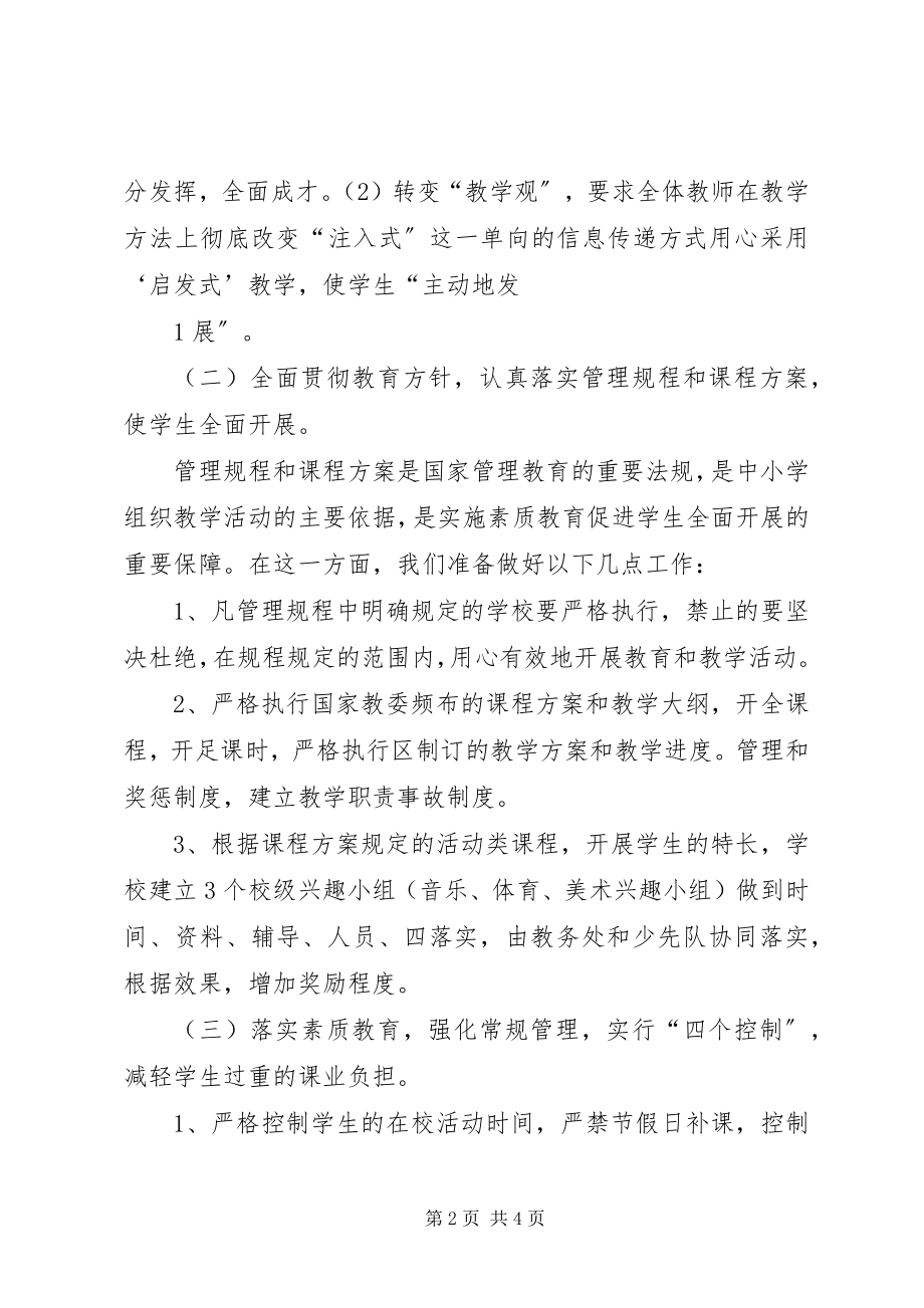 2023年3明德小学素质教育实施方案新编.docx_第2页