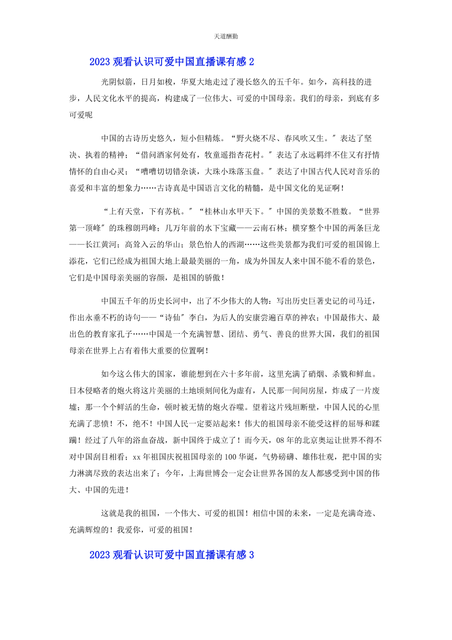 2023年观看《认识可爱中国》直播课有感5篇范文.docx_第2页