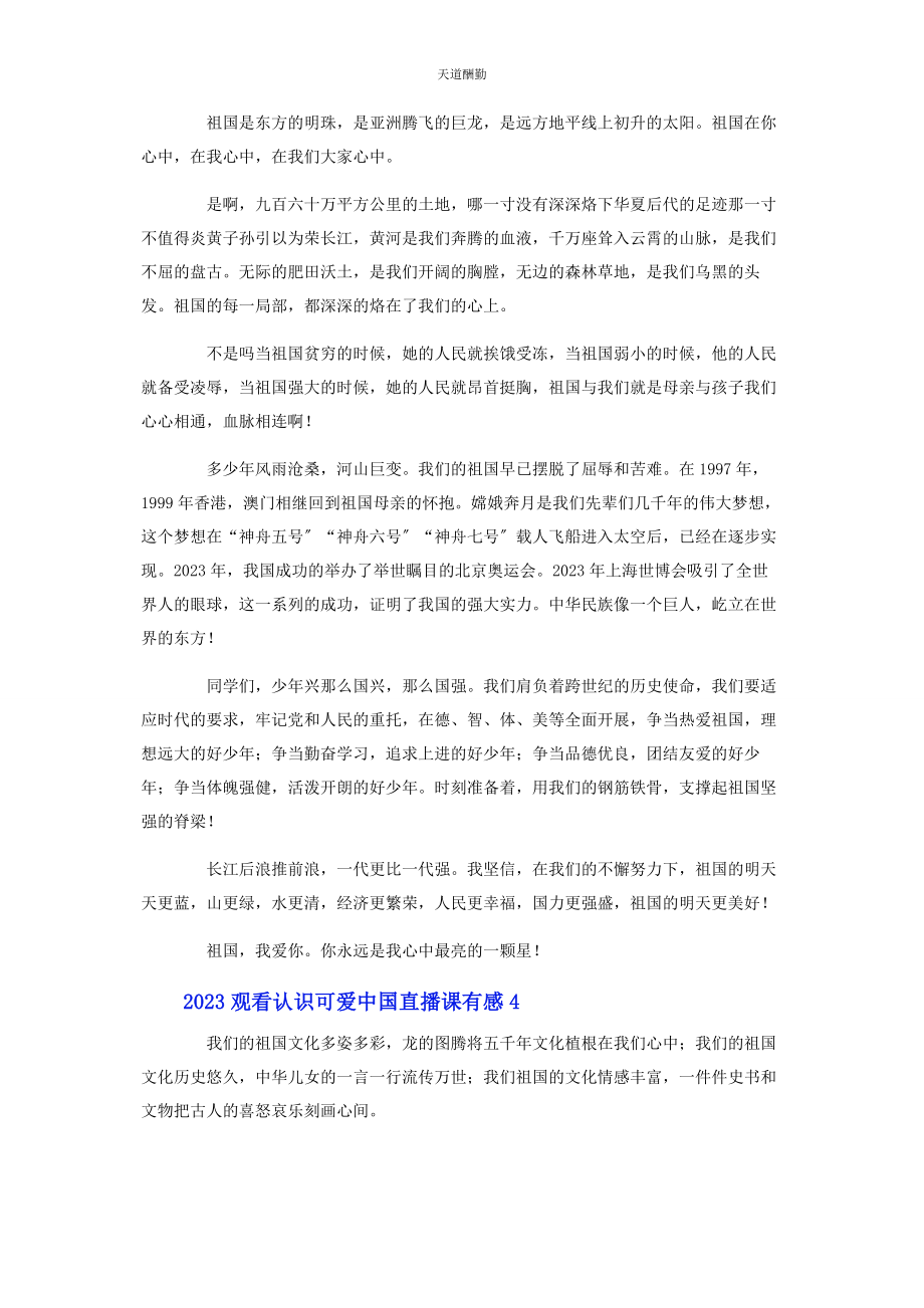 2023年观看《认识可爱中国》直播课有感5篇范文.docx_第3页