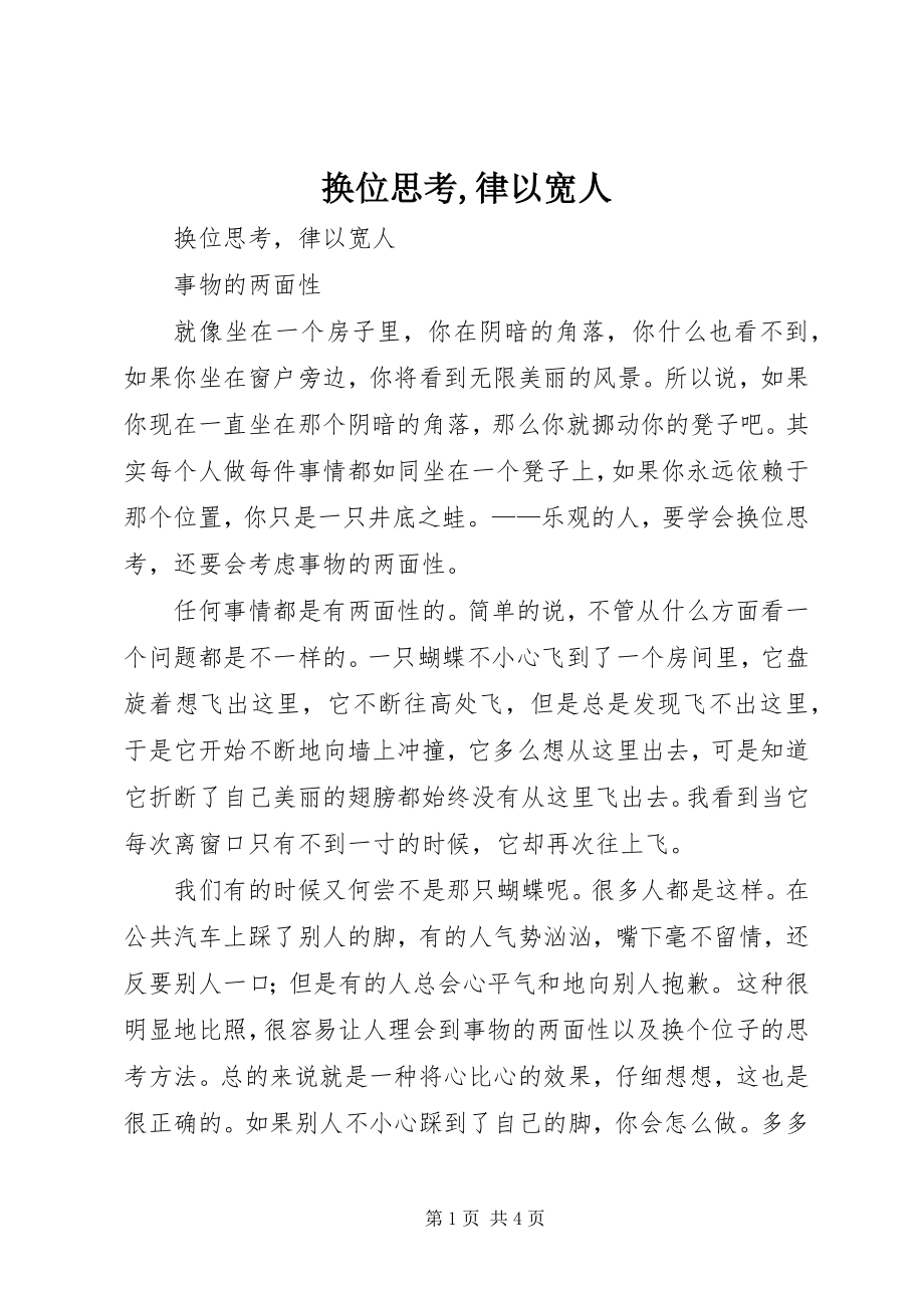 2023年换位思考律以宽人.docx_第1页