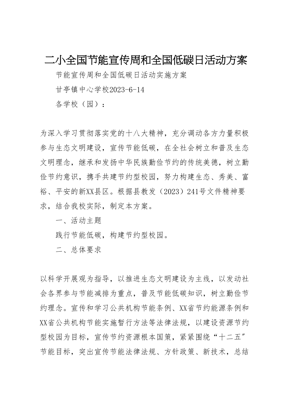 2023年二小全国节能宣传周和全国低碳日活动方案 .doc_第1页