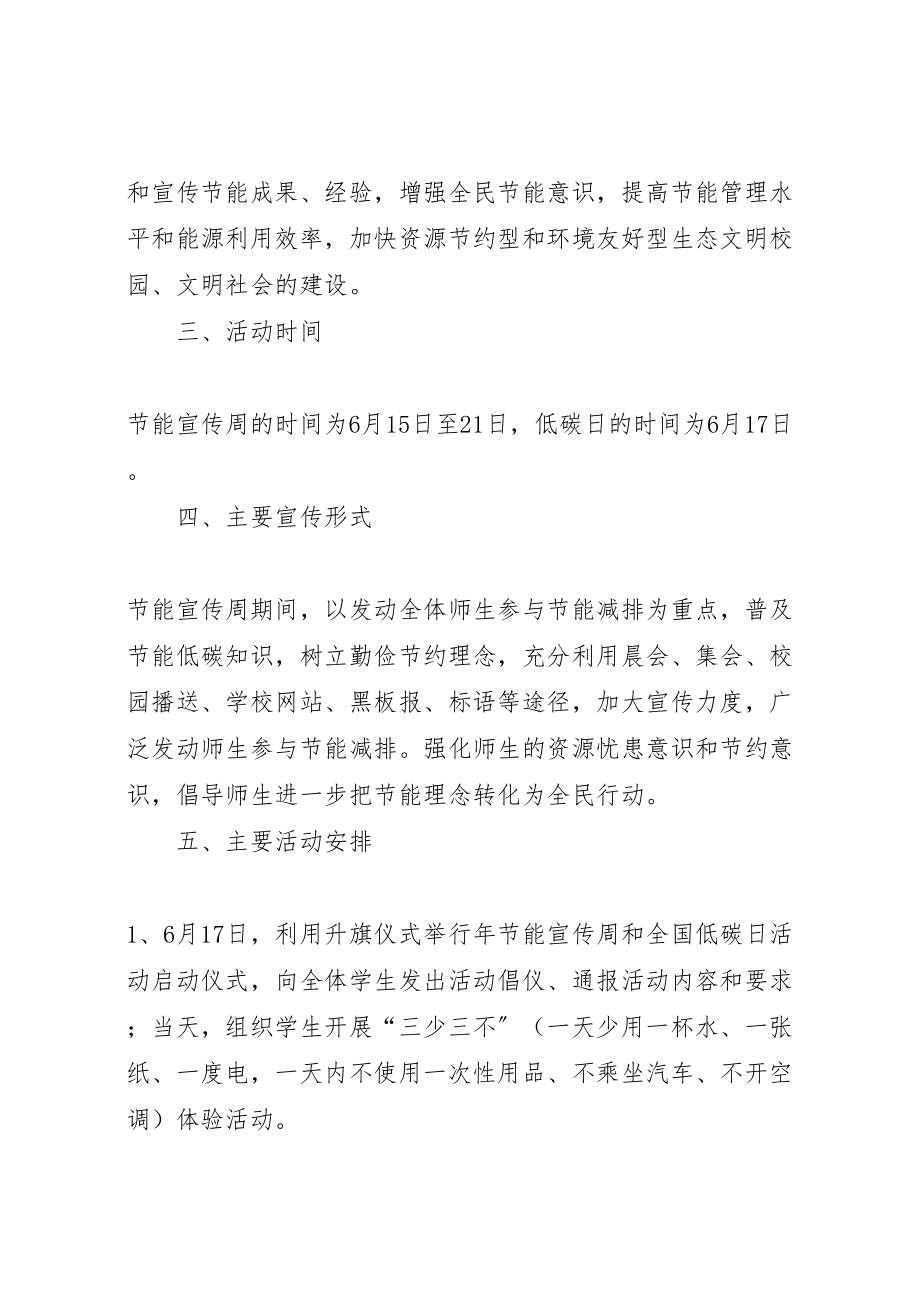 2023年二小全国节能宣传周和全国低碳日活动方案 .doc_第2页