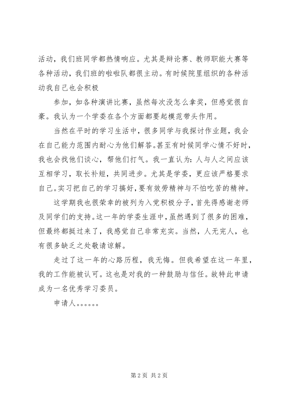 2023年优秀学习委员申请书.docx_第2页