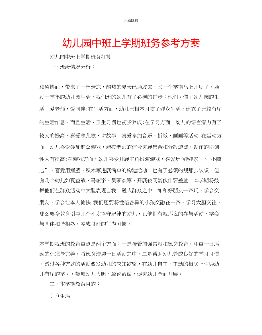 2023年幼儿园中班上学期班务计划.docx_第1页