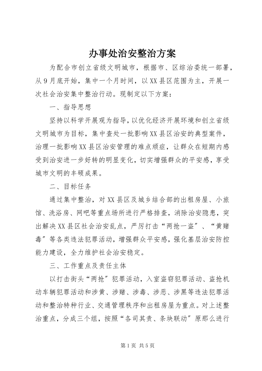 2023年办事处治安整治方案新编.docx_第1页