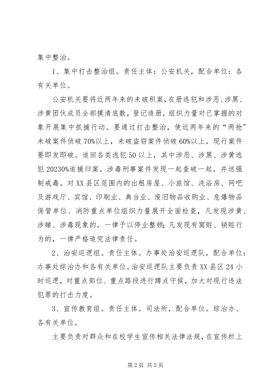 2023年办事处治安整治方案新编.docx_第2页