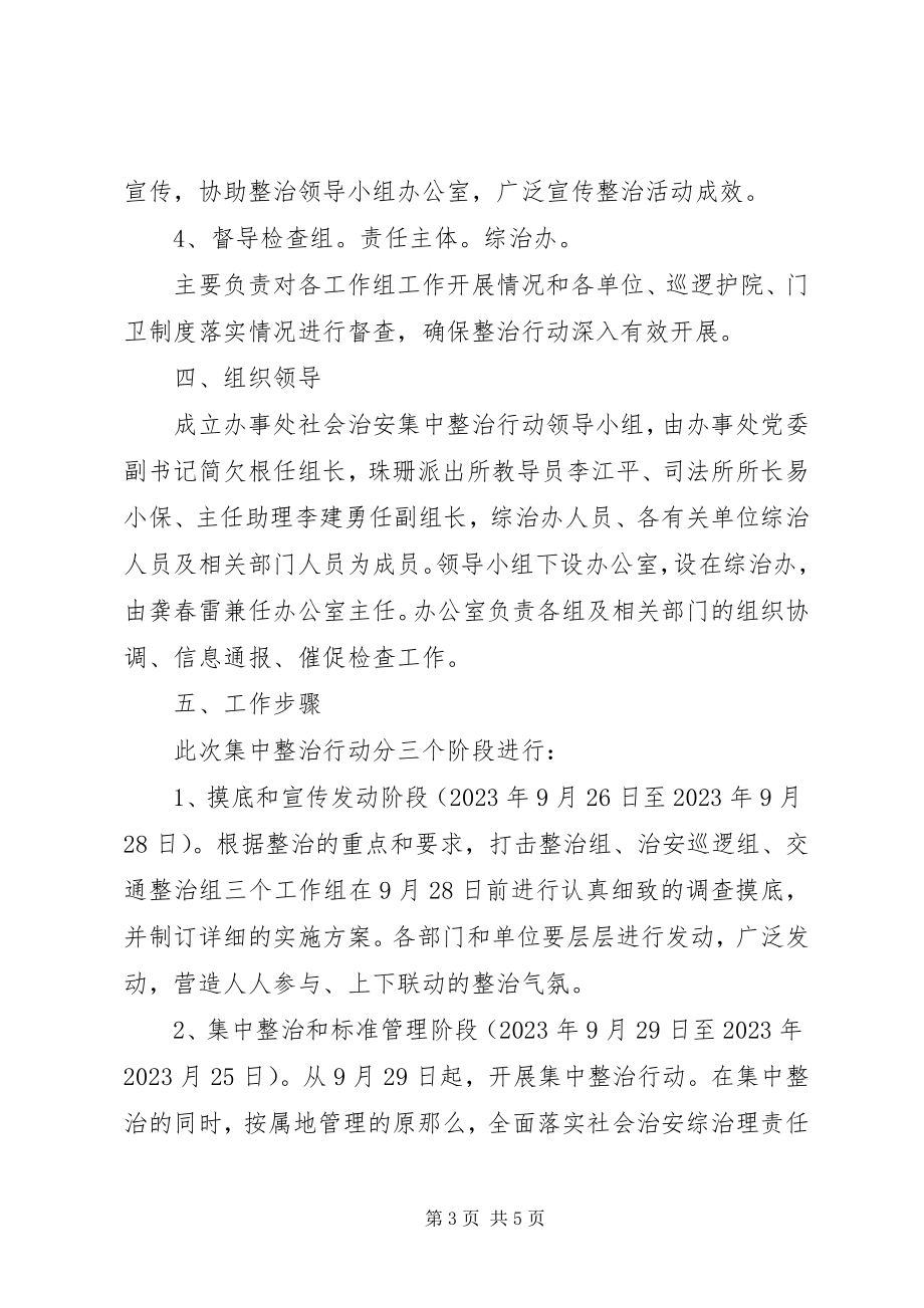 2023年办事处治安整治方案新编.docx_第3页