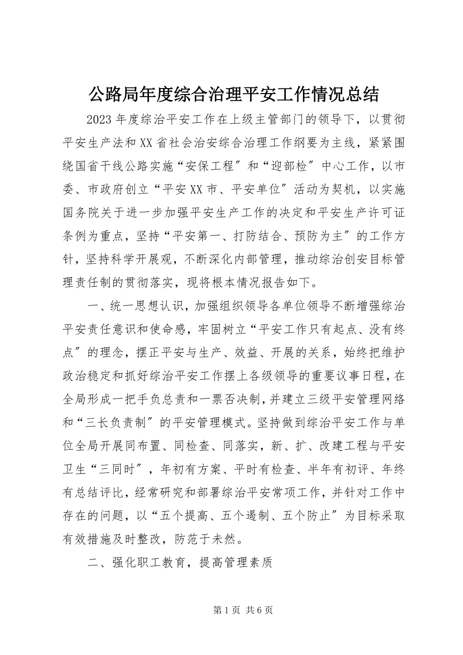 2023年公路局年度综合治理安全工作情况总结.docx_第1页