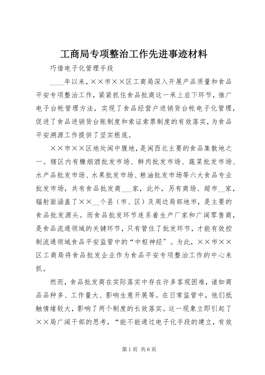 2023年工商局专项整治工作先进事迹材料.docx_第1页