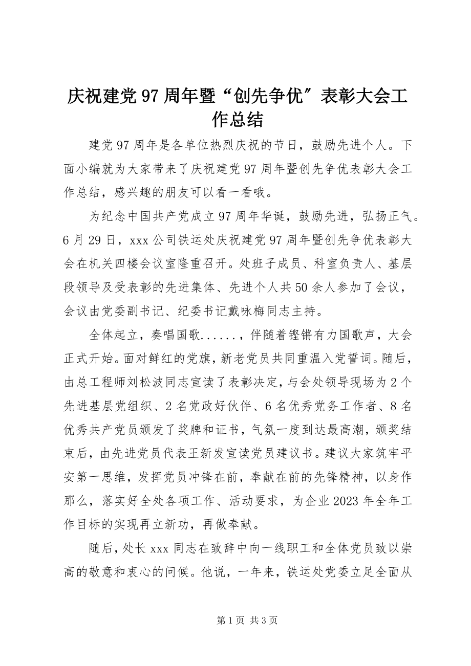 2023年庆祝建党97周年暨“创先争优”表彰大会工作总结.docx_第1页