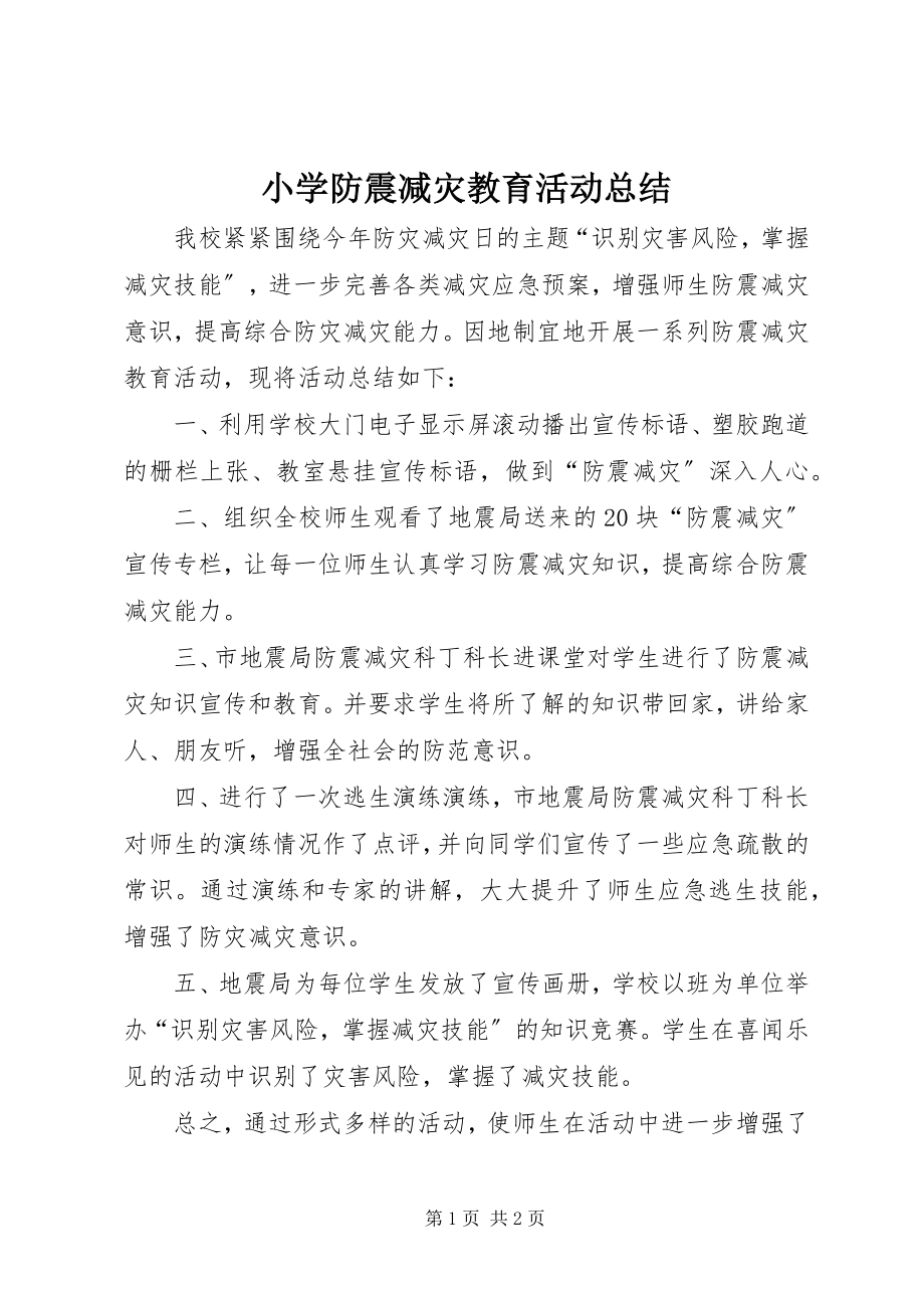 2023年小学防震减灾教育活动总结.docx_第1页