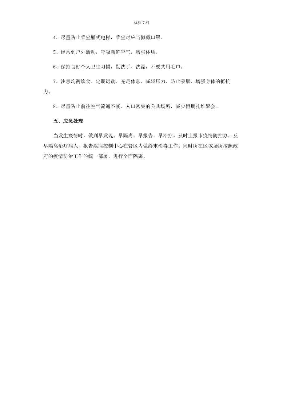 2023年元旦春节疫情防控应急预案.docx_第2页