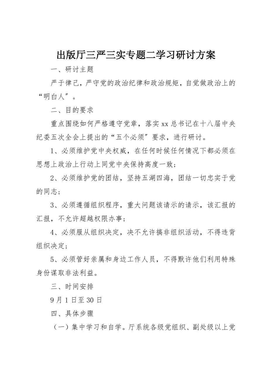 2023年出版厅三严三实专题二学习研讨方案.docx_第1页