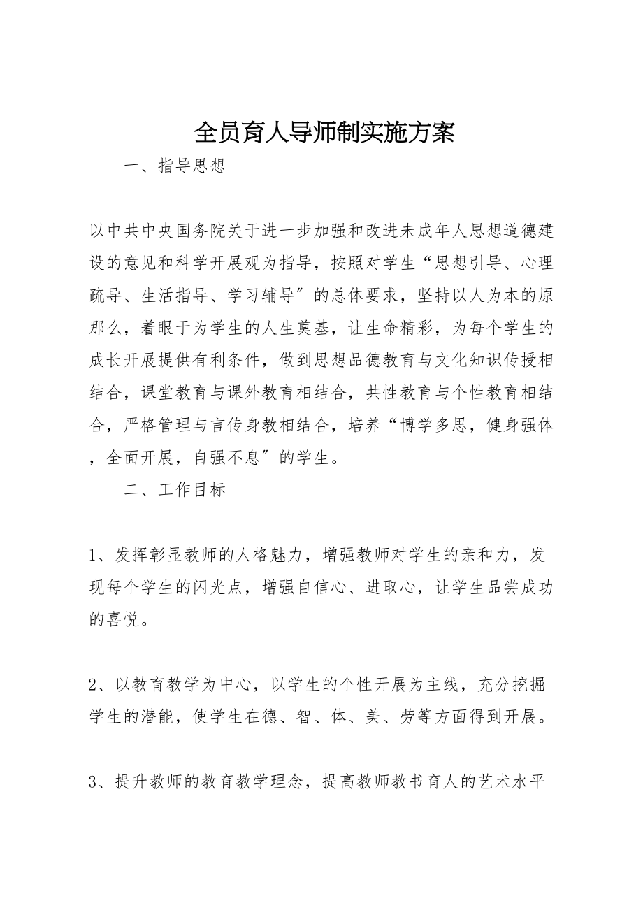 2023年全员育人导师制实施方案 3.doc_第1页