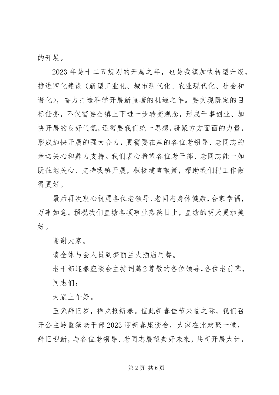 2023年老干部迎春座谈会主持词.docx_第2页