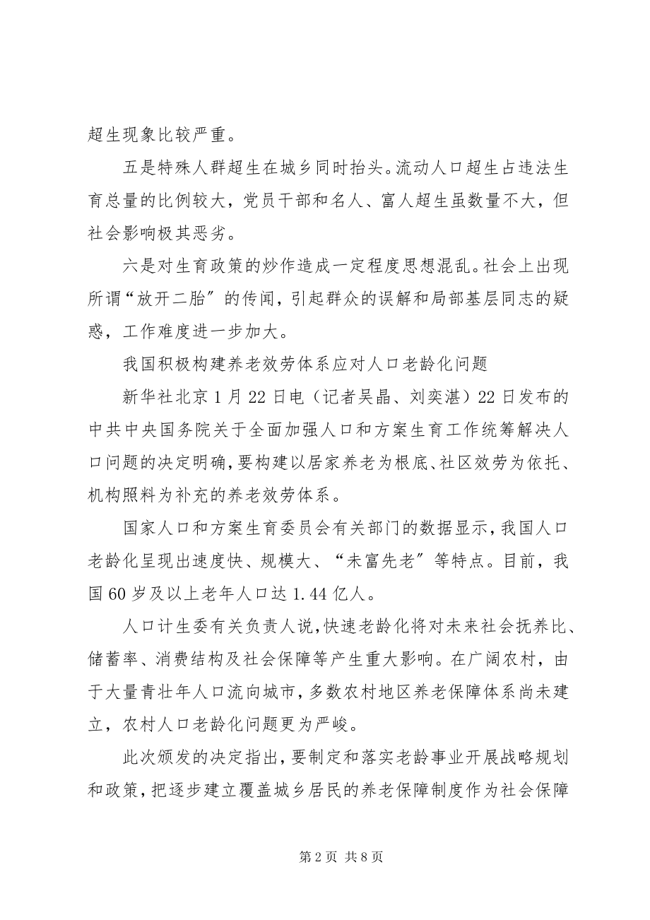 2023年《全面加强人口和计划生育工作统筹解决人口问题的决》学习体会篇范文.docx_第2页