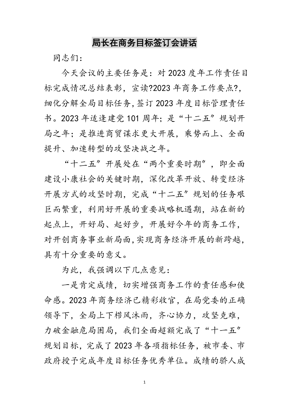 2023年局长在商务目标签订会讲话范文.doc_第1页