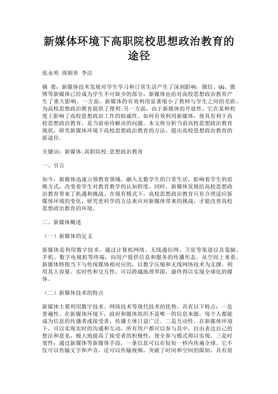 2023年新媒体环境下高职院校思想政治教育的途径.doc_第1页