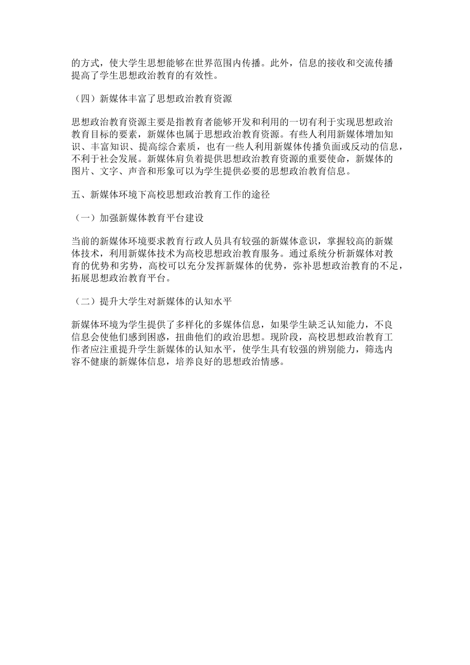 2023年新媒体环境下高职院校思想政治教育的途径.doc_第3页