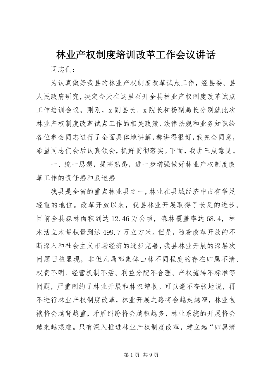 2023年林业产权制度培训改革工作会议致辞.docx_第1页