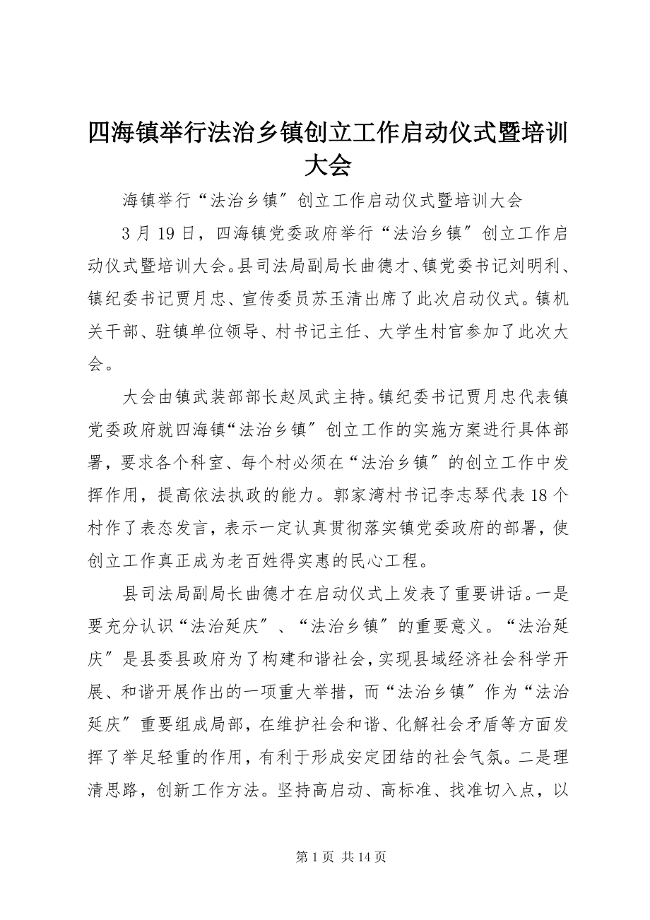 2023年四海镇举行法治乡镇创建工作启动仪式暨培训大会.docx_第1页