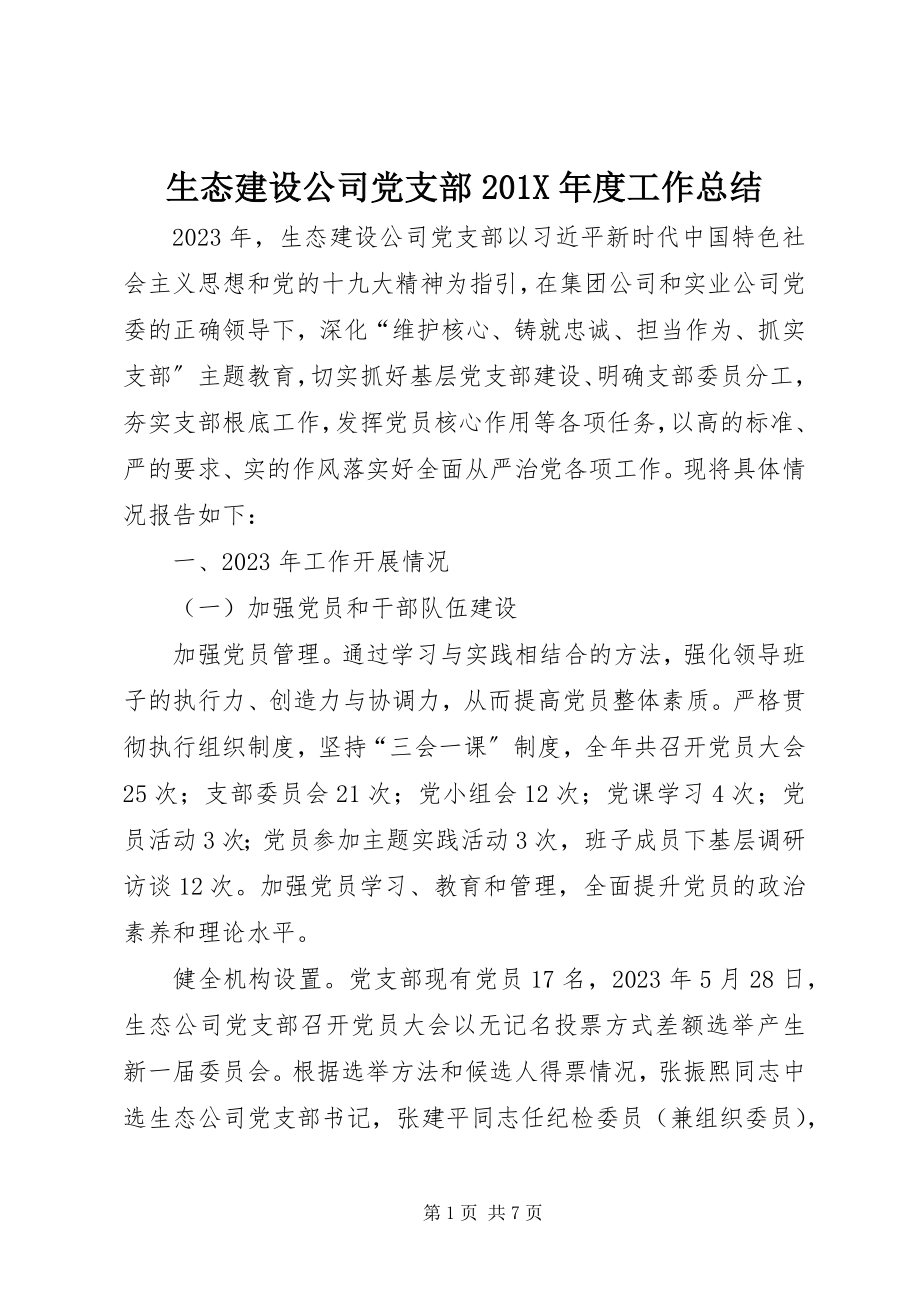 2023年生态建设公司党支部度工作总结.docx_第1页