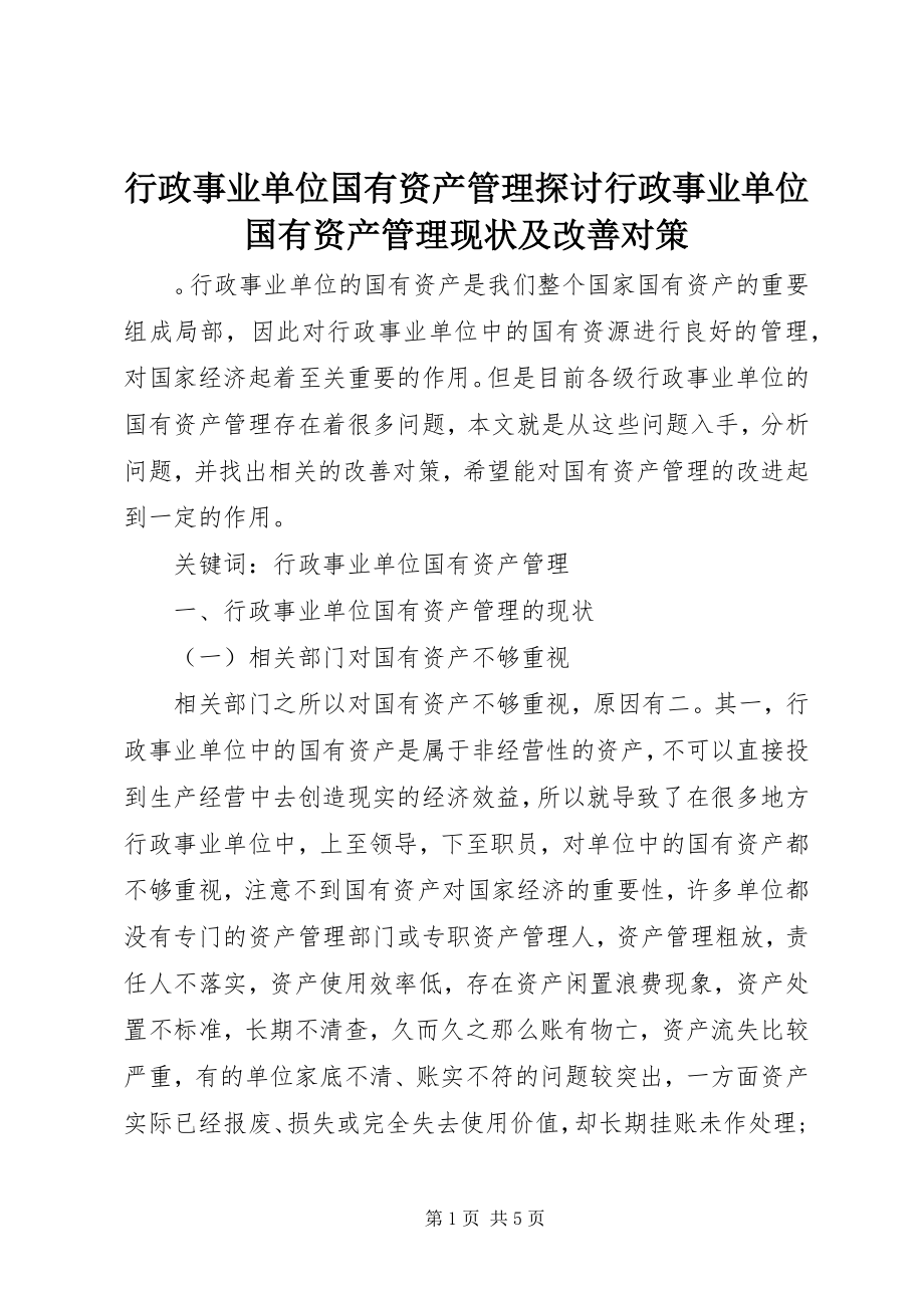 2023年行政事业单位国有资产管理探讨行政事业单位国有资产管理现状及改善对策.docx_第1页