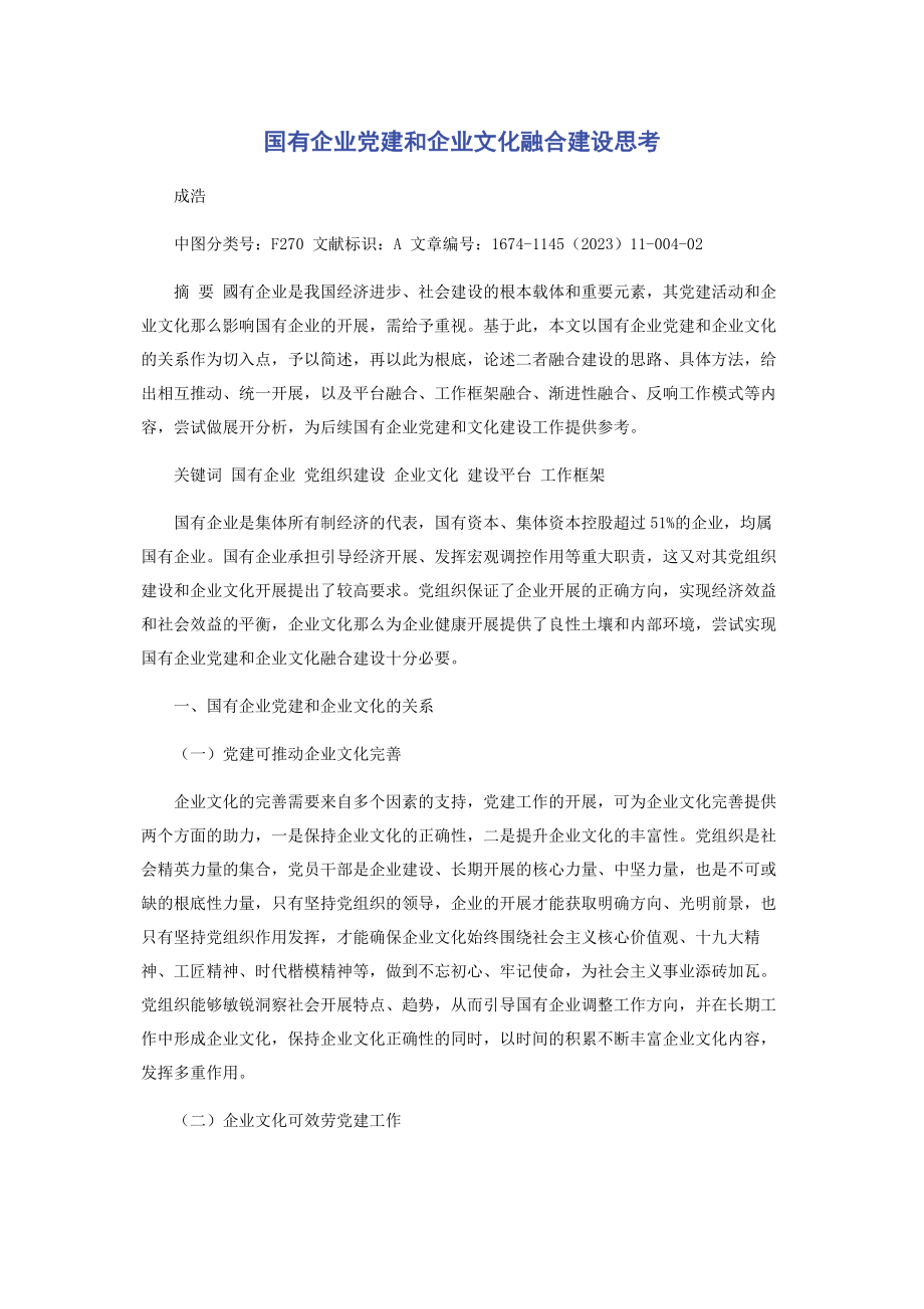 2023年国有企业党建和企业文化融合建设思考.docx_第1页