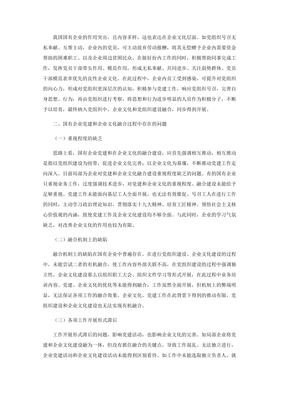 2023年国有企业党建和企业文化融合建设思考.docx_第2页