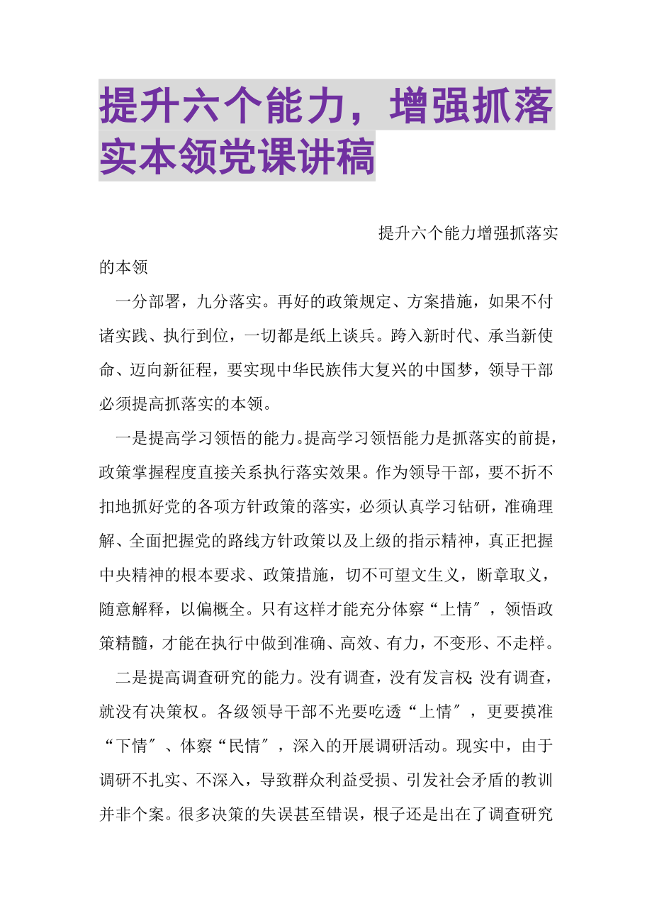 2023年提升六个能力增强抓落实本领党课讲稿.doc_第1页