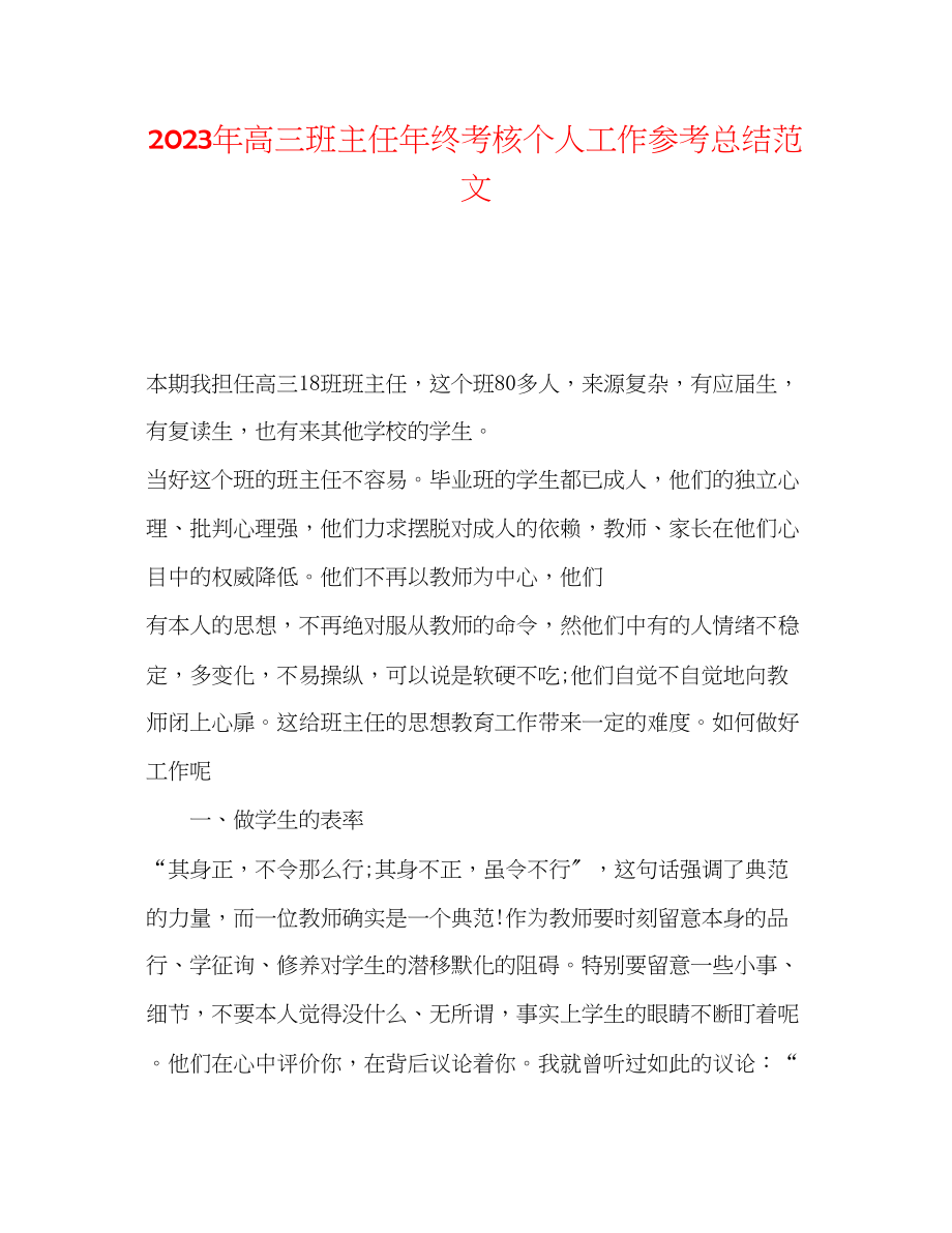 2023年高三班主任终考核个人工作总结范文.docx_第1页