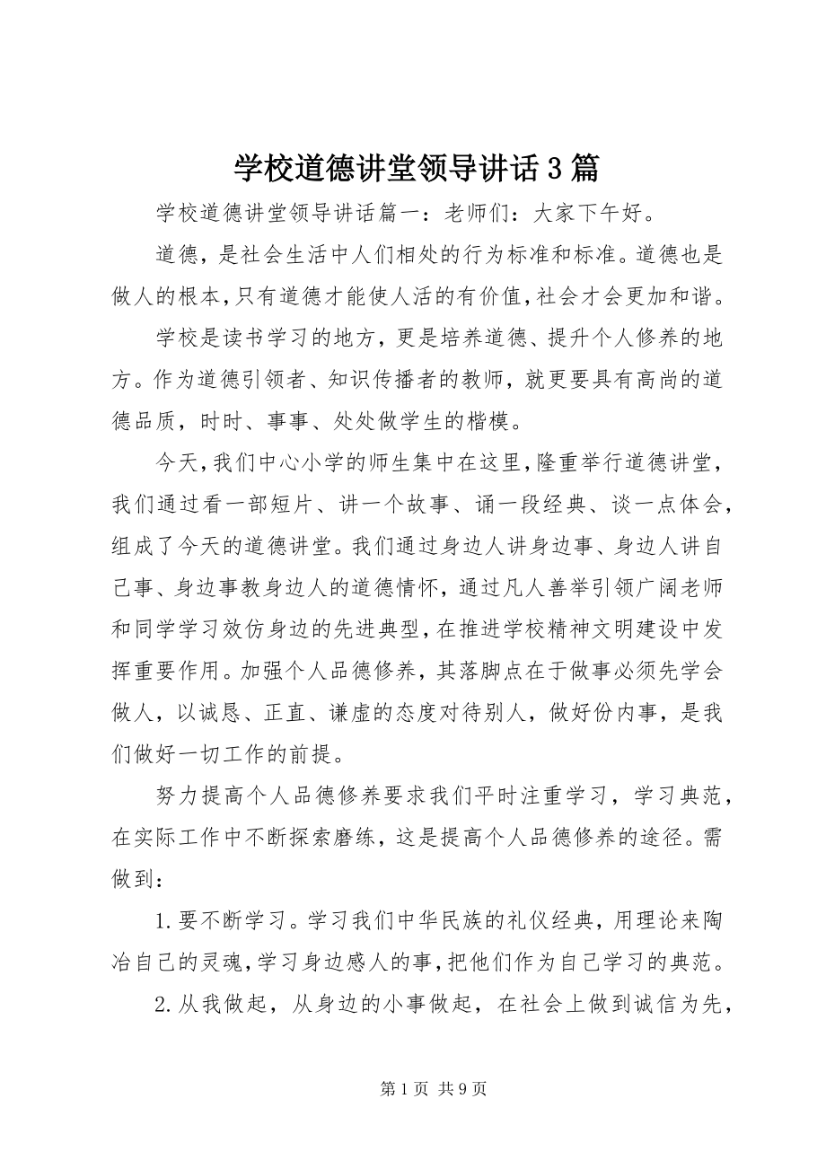 2023年学校道德讲堂领导致辞3篇.docx_第1页