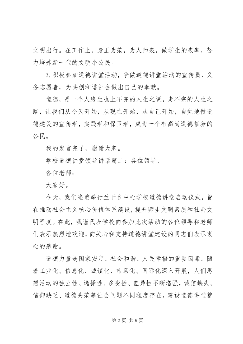 2023年学校道德讲堂领导致辞3篇.docx_第2页