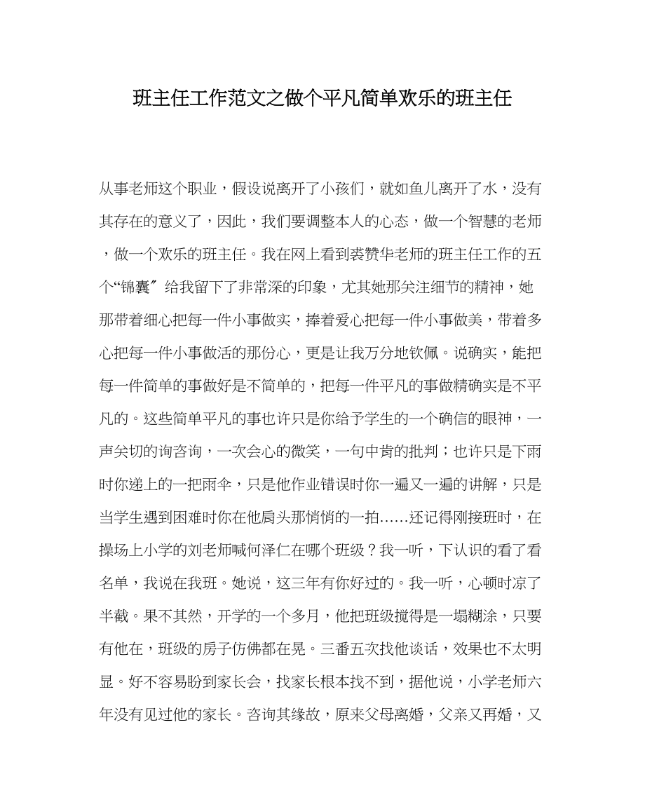 2023年班主任工作做个平凡简单快乐的班主任.docx_第1页