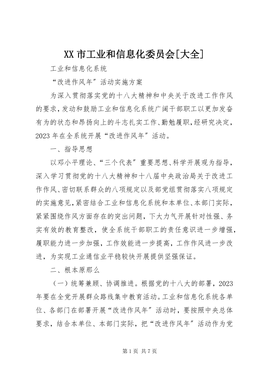 2023年XX市工业和信息化委员会大全新编.docx_第1页