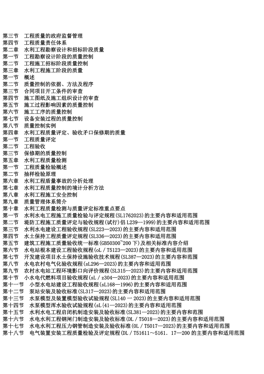 2023年水利工程建设安全生产监督管理规定与工程施工质量检测检验标准实用指导手册2.docx_第2页