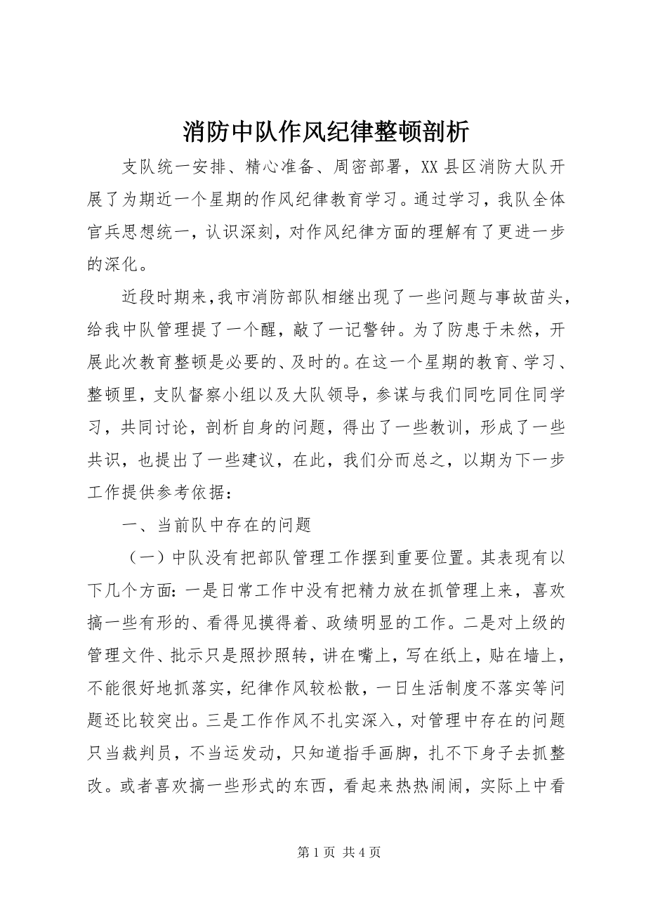 2023年消防中队作风纪律整顿剖析.docx_第1页