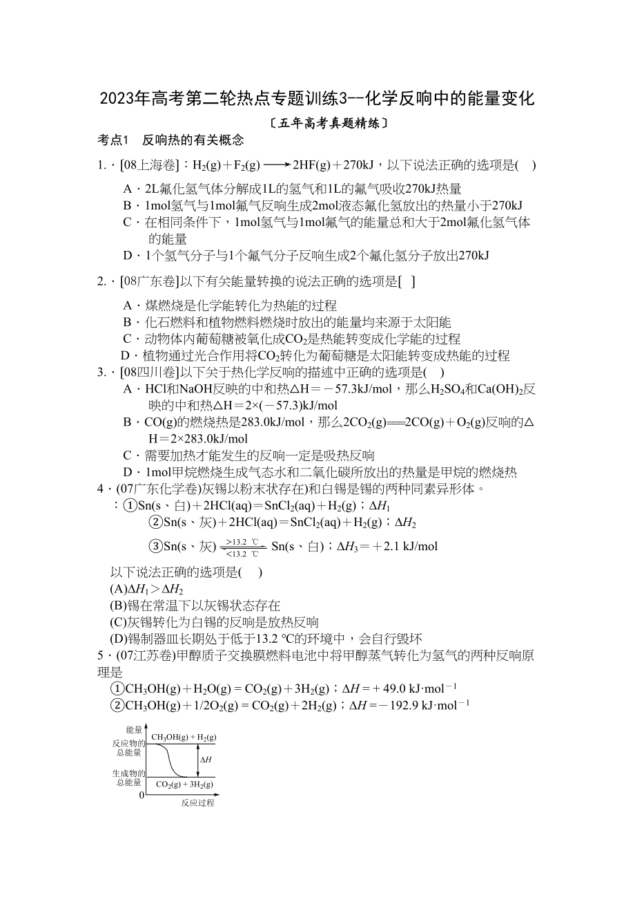 2023年高考第二轮热点专题训练3化学反应中的能量变化高中化学2.docx_第1页