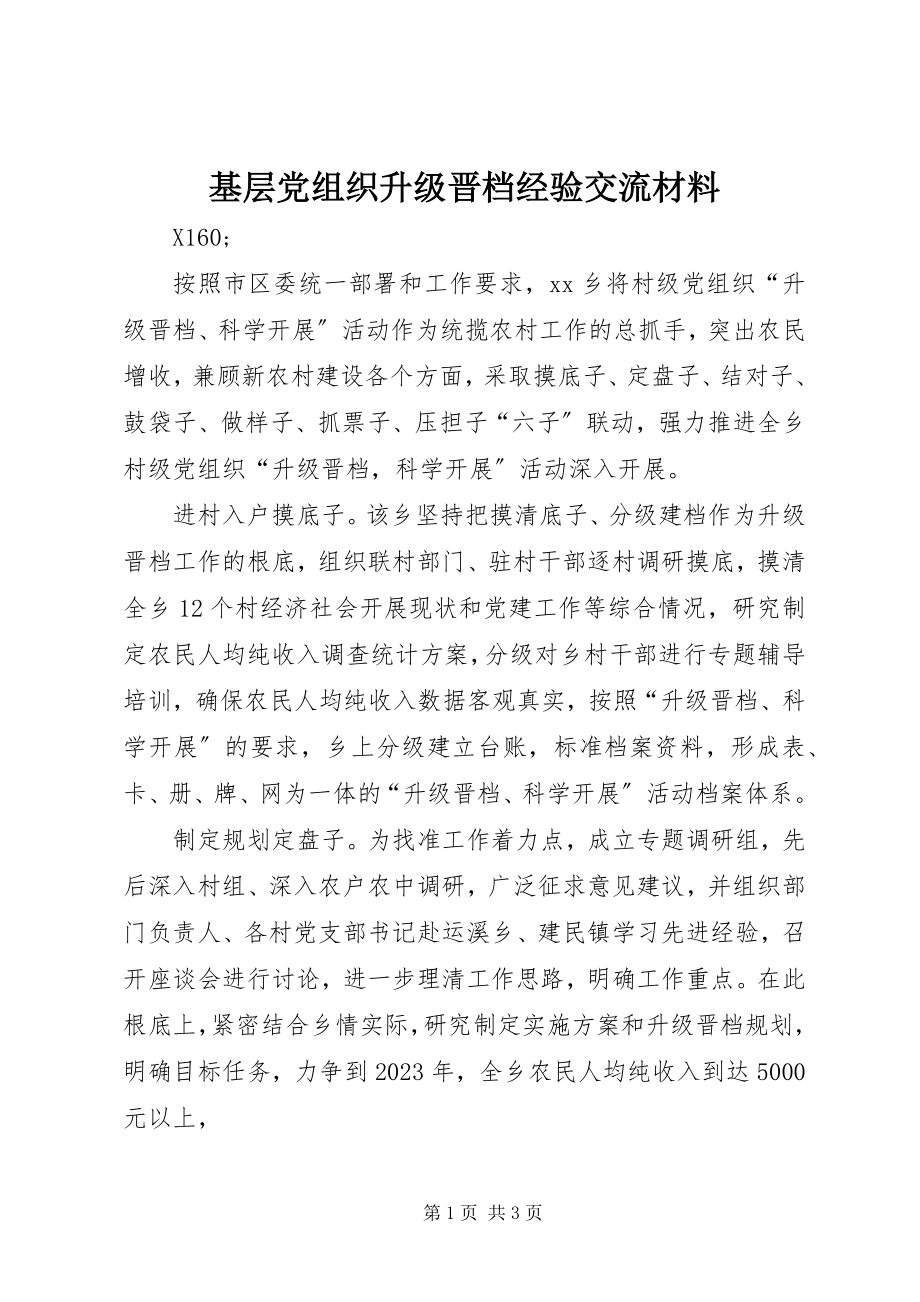 2023年基层党组织升级晋档经验交流材料.docx_第1页