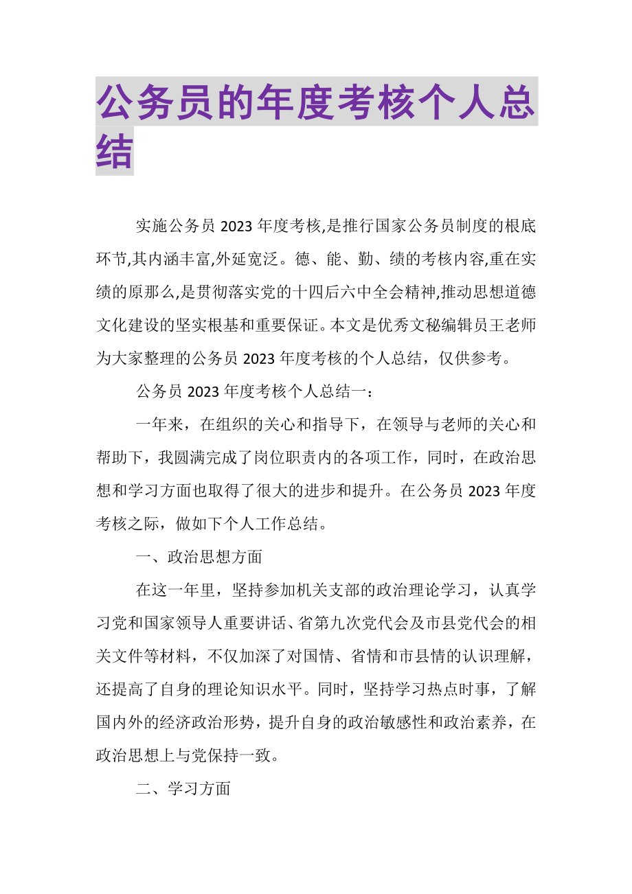 2023年公务员的年度考核个人总结.doc_第1页