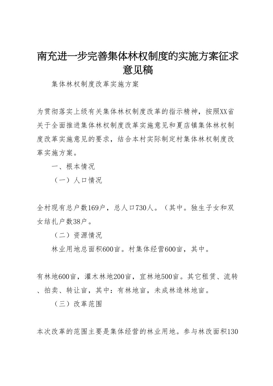 2023年南充进一步完善集体林权制度的实施方案征求意见稿 3.doc_第1页