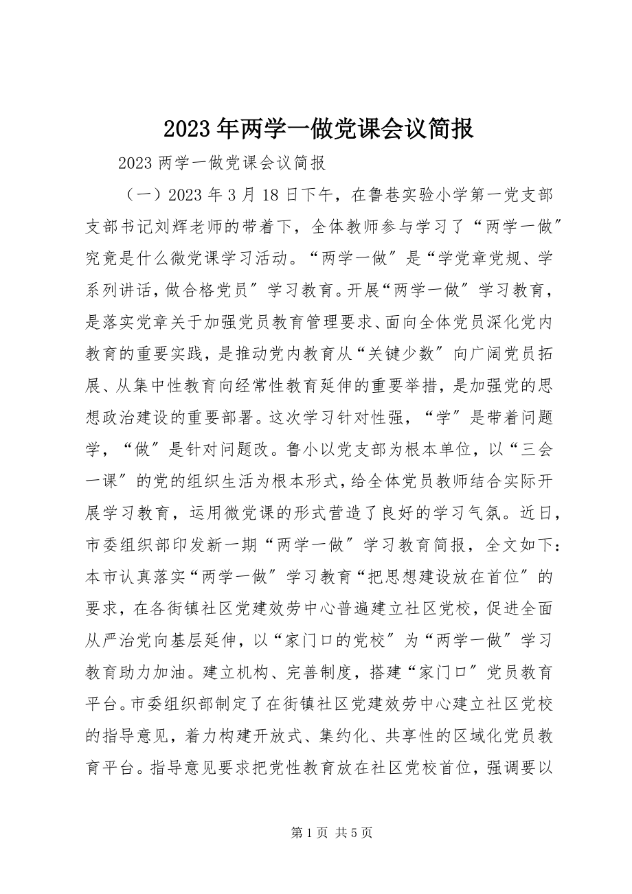 2023年两学一做党课会议简报.docx_第1页