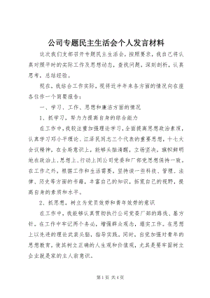 2023年公司专题民主生活会个人讲话材料.docx