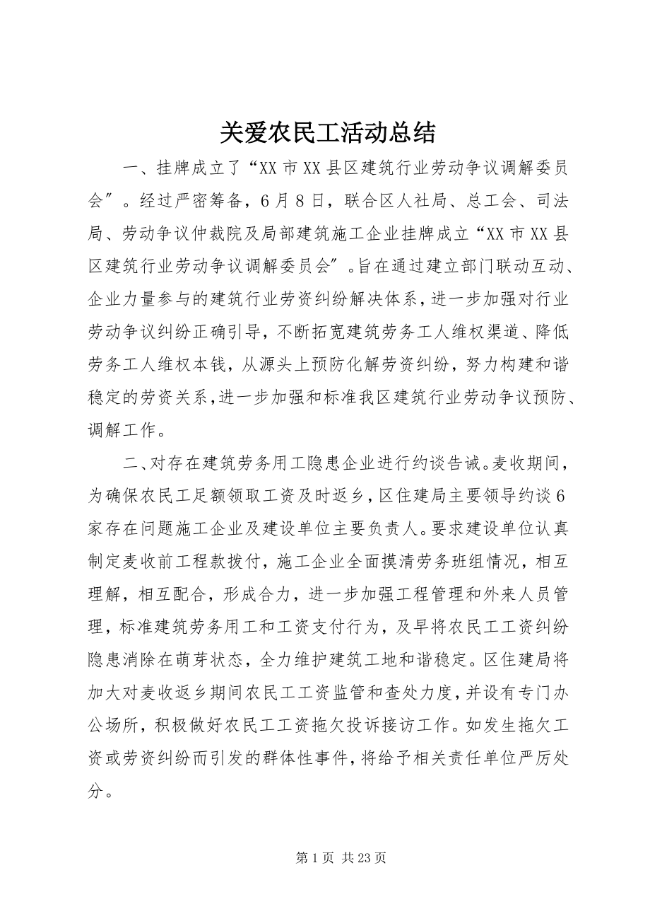 2023年关爱农民工活动总结.docx_第1页