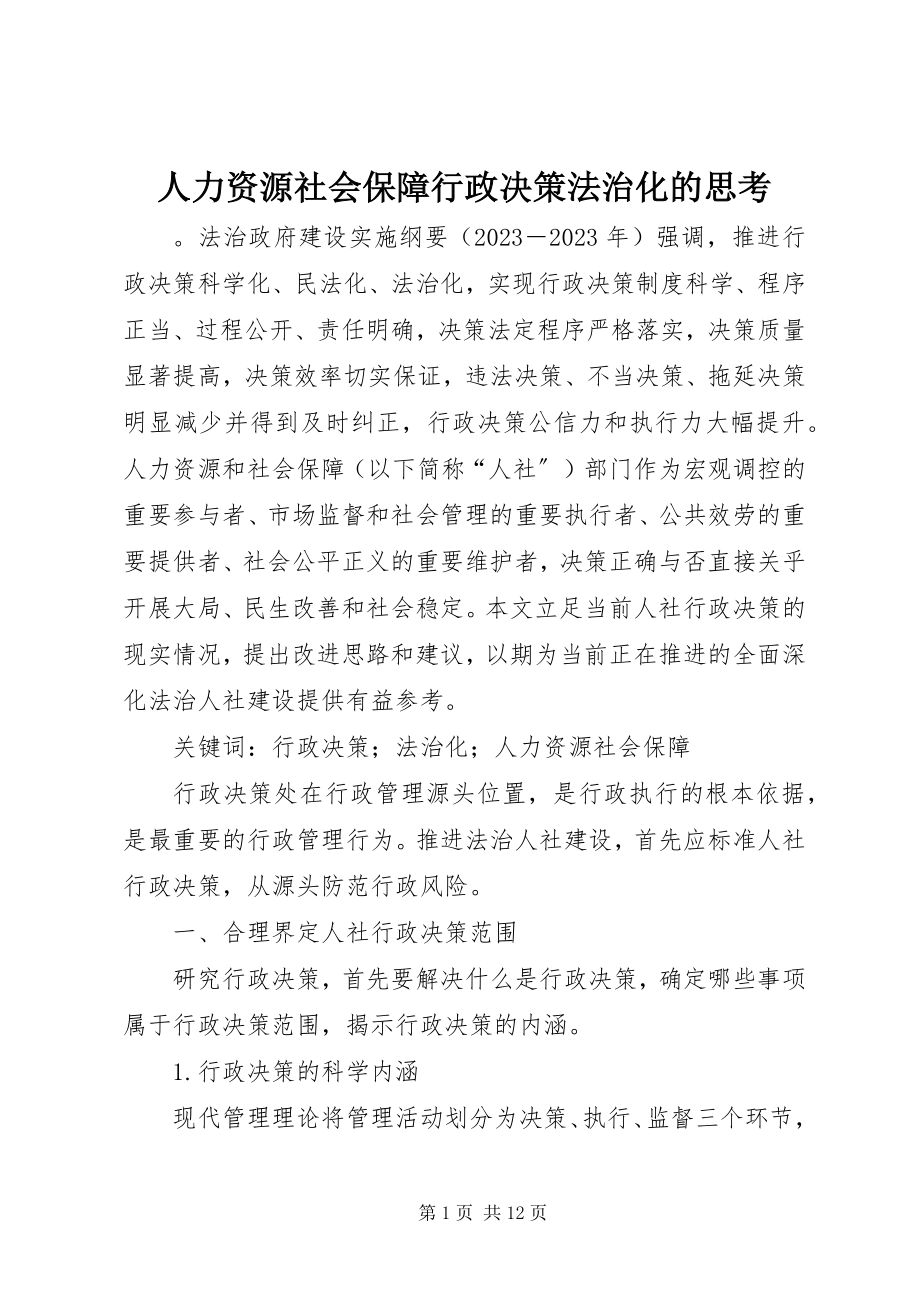 2023年人力资源社会保障行政决策法治化的思考.docx_第1页