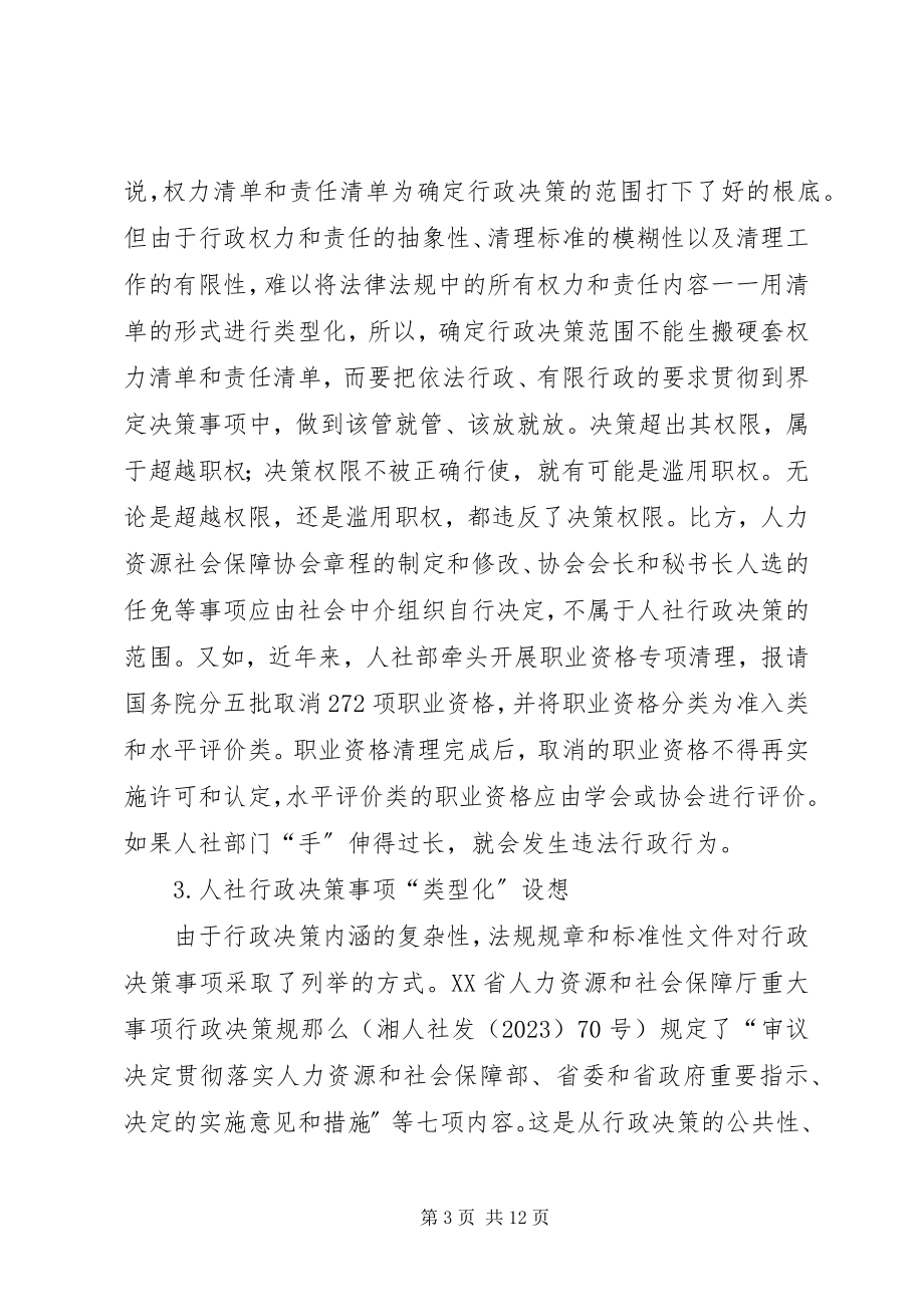 2023年人力资源社会保障行政决策法治化的思考.docx_第3页