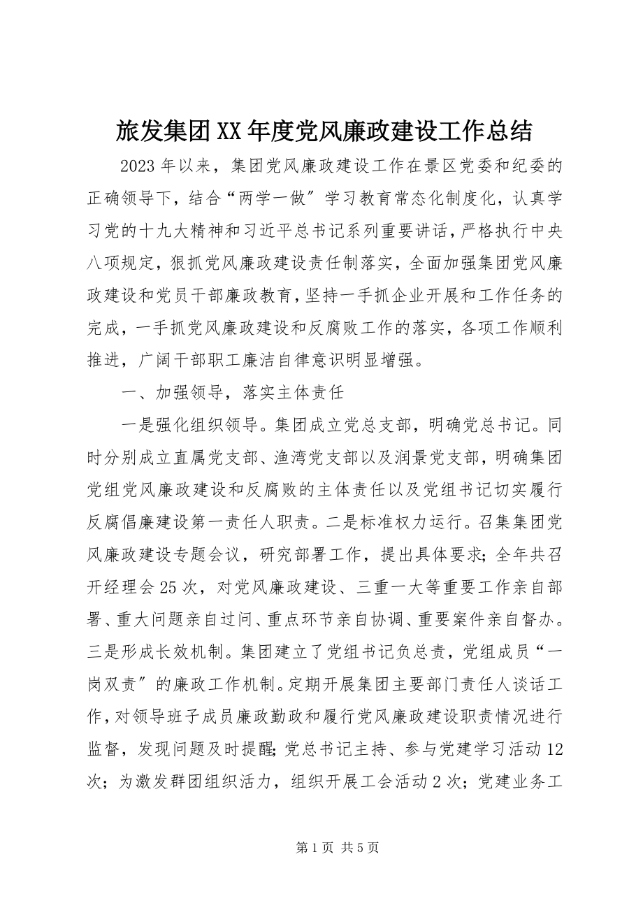 2023年旅发集团度党风廉政建设工作总结.docx_第1页