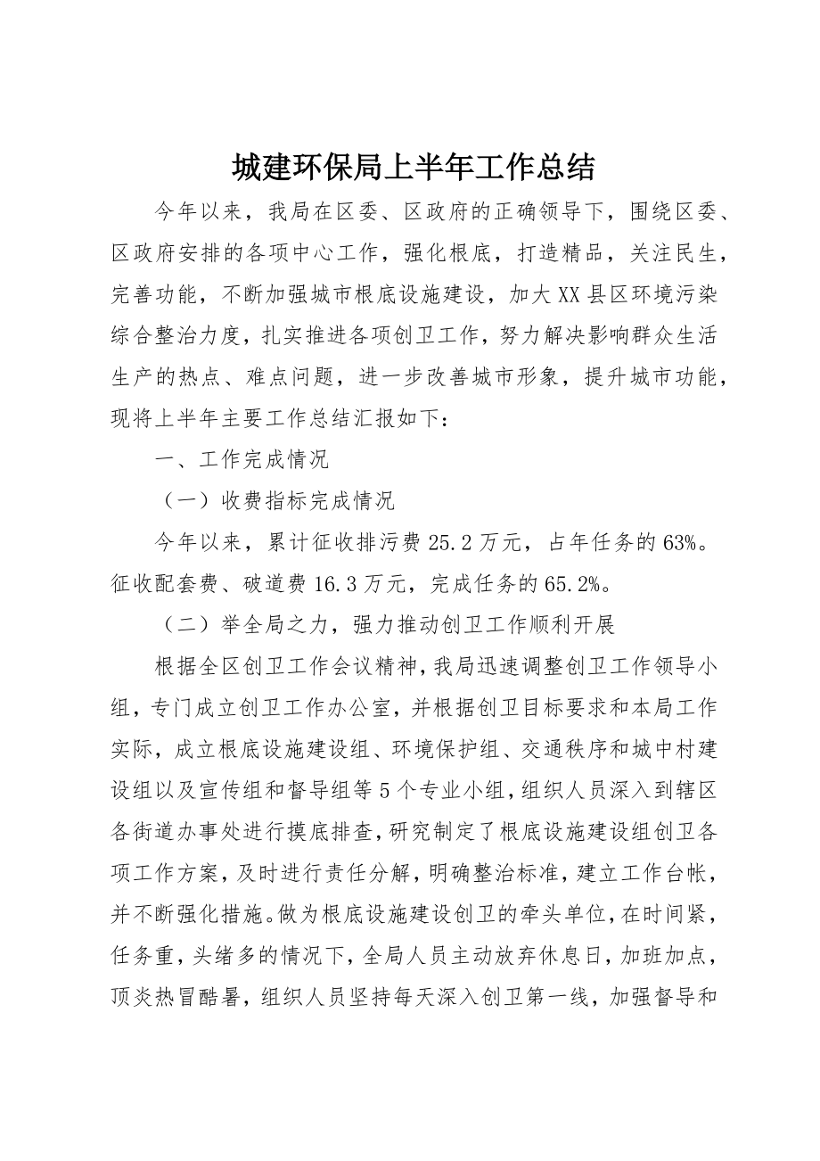 2023年城建环保局上半年工作总结新编.docx_第1页