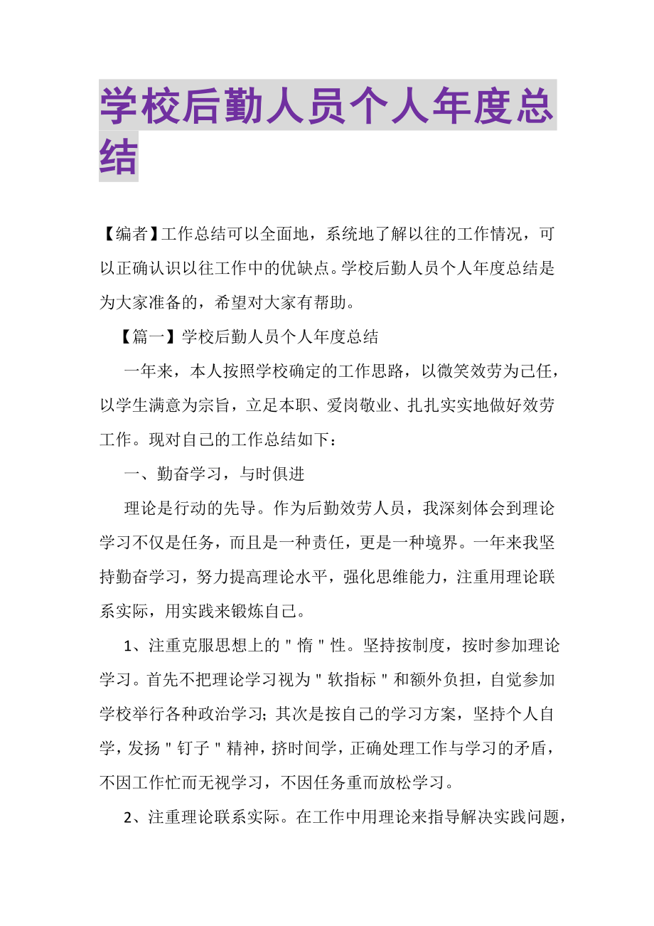 2023年学校后勤人员个人年度总结.doc_第1页