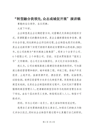 2023年转型融合我当先众志成城促发展演讲稿.docx